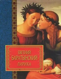 Избранная лирика - Евгений Баратынский Слушать аудио книги онлайн без регистрации полностью бесплатно - knigavkarmane.net