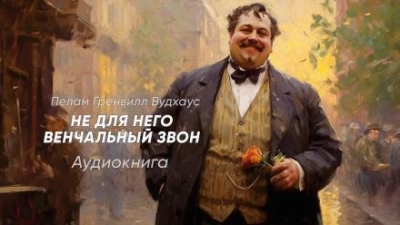 Не для него венчальный звон - Пэлем Грэнвил Вудхауз Слушать аудио книги онлайн без регистрации полностью бесплатно - knigavkarmane.net