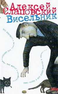Висельник - Алексей Слаповский Слушать аудио книги онлайн без регистрации полностью бесплатно - knigavkarmane.net