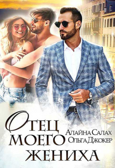Отец моего жениха - Алайна Салах, Ольга Джокер Слушать аудио книги онлайн без регистрации полностью бесплатно - knigavkarmane.net