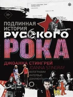 Подлинная история руccкого рока - Джоанна Стингрей Слушать аудио книги онлайн без регистрации полностью бесплатно - knigavkarmane.net