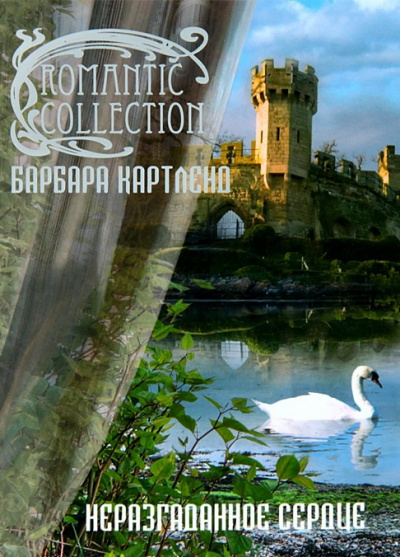 Неразгаданное сердце - Барбара Картленд Слушать аудио книги онлайн без регистрации полностью бесплатно - knigavkarmane.net