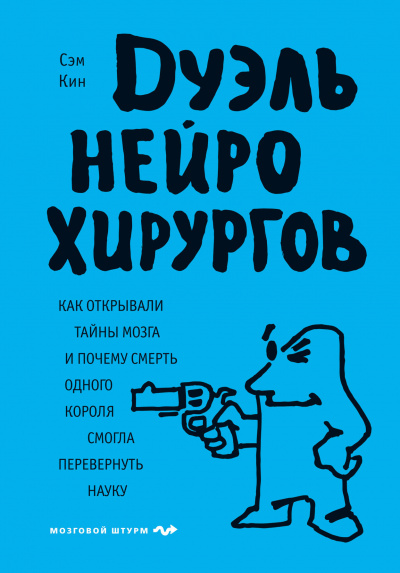 Дуэль нейрохирургов - Сэм Кин Слушать аудио книги онлайн без регистрации полностью бесплатно - knigavkarmane.net