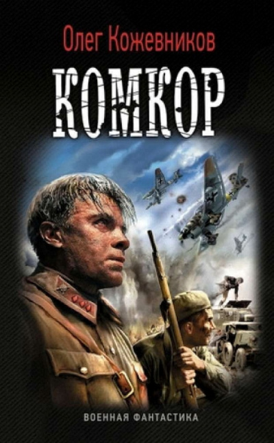 Комкор - Олег Кожевников Слушать аудио книги онлайн без регистрации полностью бесплатно - knigavkarmane.net