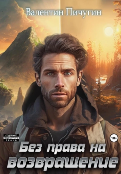 Без права на возвращение - Валентин Пичугин Слушать аудио книги онлайн без регистрации полностью бесплатно - knigavkarmane.net