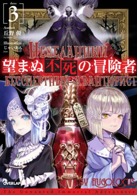 Нежеланный бессмертный авантюрист. Том 3 - Ю Окано Слушать аудио книги онлайн без регистрации полностью бесплатно - knigavkarmane.net