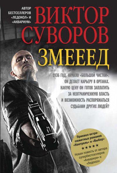 Змееед - Виктор Суворов Слушать аудио книги онлайн без регистрации полностью бесплатно - knigavkarmane.net