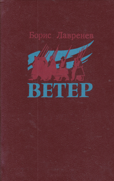Ветер - Борис Лавренев Слушать аудио книги онлайн без регистрации полностью бесплатно - knigavkarmane.net