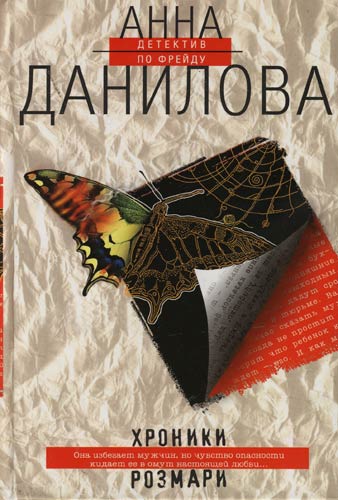 Хроники Розмари - Анна Данилова Слушать аудио книги онлайн без регистрации полностью бесплатно - knigavkarmane.net