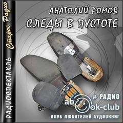 Следы в пустоте - Анатолий Ромов Слушать аудио книги онлайн без регистрации полностью бесплатно - knigavkarmane.net