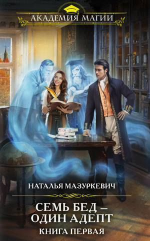 Семь бед - один адепт - Наталья Мазуркевич (1) Слушать аудио книги онлайн без регистрации полностью бесплатно - knigavkarmane.net