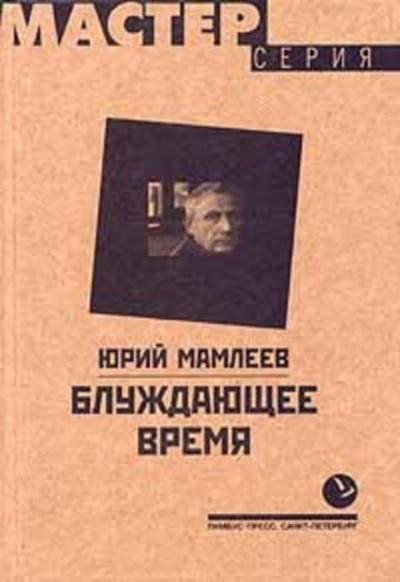 Блуждающее время - Юрий Мамлеев Слушать аудио книги онлайн без регистрации полностью бесплатно - knigavkarmane.net