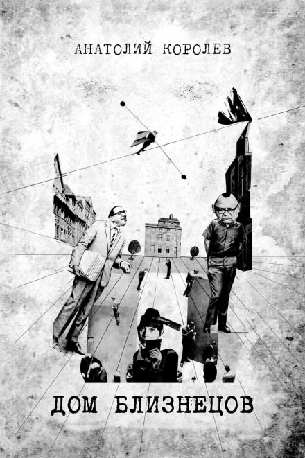 Дом близнецов - Анатолий Королёв Слушать аудио книги онлайн без регистрации полностью бесплатно - knigavkarmane.net