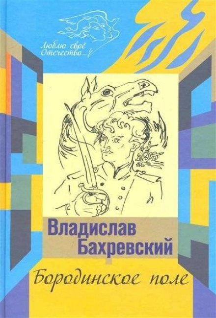 Бородинское поле. Хождение встречь солнцу - Владислав Бахревский Слушать аудио книги онлайн без регистрации полностью бесплатно - knigavkarmane.net