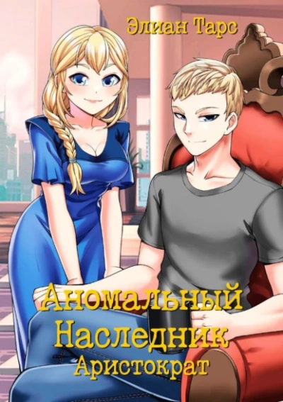 Аристократ - Элиан Тарс Слушать аудио книги онлайн без регистрации полностью бесплатно - knigavkarmane.net