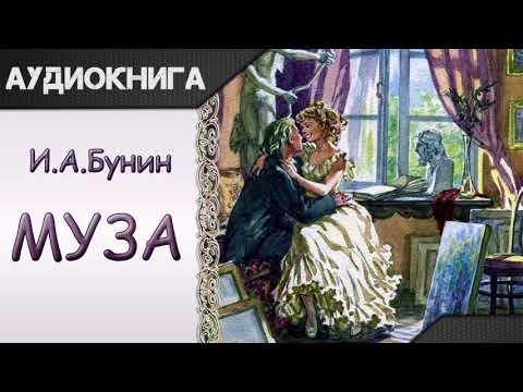 "Муза" И.А.Бунин. Аудиокнига Слушать аудио книги онлайн без регистрации полностью бесплатно - knigavkarmane.net