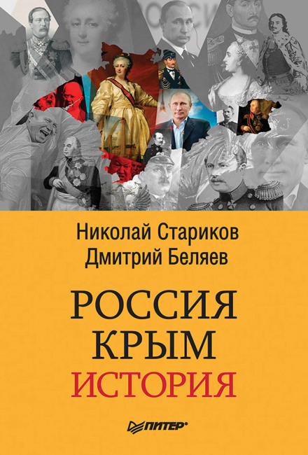 Россия. Крым. История - Николай Стариков, Дмитрий Беляев Слушать аудио книги онлайн без регистрации полностью бесплатно - knigavkarmane.net