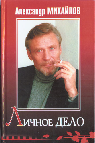 Личное дело - Александр Михайлов Слушать аудио книги онлайн без регистрации полностью бесплатно - knigavkarmane.net
