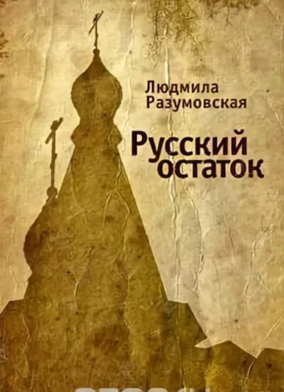 Русский остаток - Людмила Разумовская Слушать аудио книги онлайн без регистрации полностью бесплатно - knigavkarmane.net