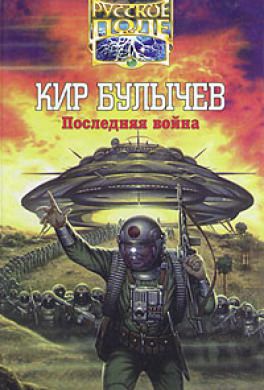 Последняя война - Кир Булычев Слушать аудио книги онлайн без регистрации полностью бесплатно - knigavkarmane.net