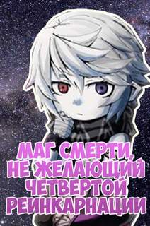 Маг смерти, не желающий четвертой реинкарнации - Densuke Слушать аудио книги онлайн без регистрации полностью бесплатно - knigavkarmane.net