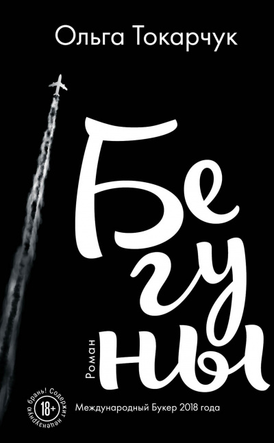 Бегуны - Ольга Токарчук Слушать аудио книги онлайн без регистрации полностью бесплатно - knigavkarmane.net