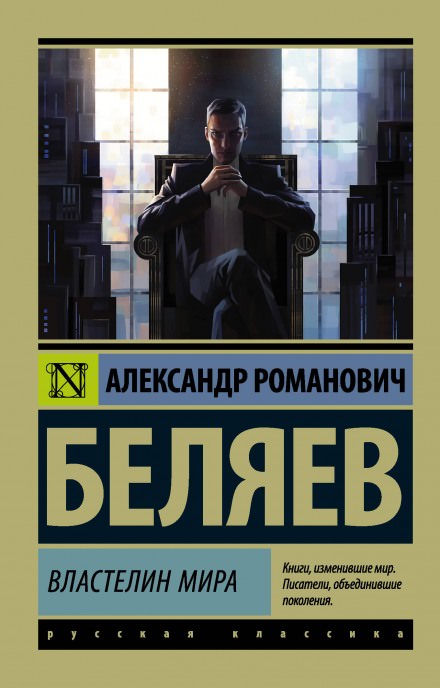Продавец воздуха. Властелин мира - Александр Беляев Слушать аудио книги онлайн без регистрации полностью бесплатно - knigavkarmane.net