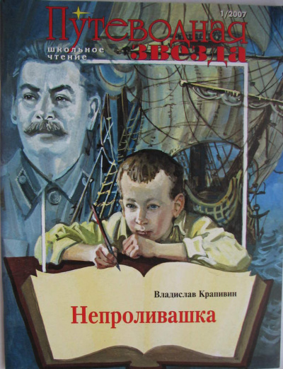 Непроливашка - Владислав Крапивин Слушать аудио книги онлайн без регистрации полностью бесплатно - knigavkarmane.net