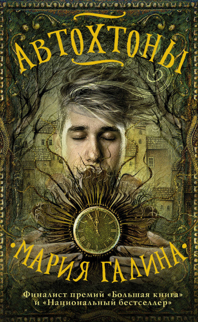Автохтоны - Мария Галина Слушать аудио книги онлайн без регистрации полностью бесплатно - knigavkarmane.net