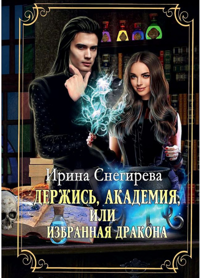 Держись, Академия! или Избранная дракона - Ирина Снегирева Слушать аудио книги онлайн без регистрации полностью бесплатно - knigavkarmane.net