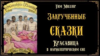 Красавица в нарколептическом сне - Тим Миллер Слушать аудио книги онлайн без регистрации полностью бесплатно - knigavkarmane.net