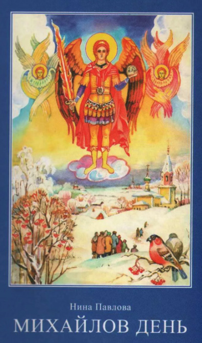 Михайлов день - Нина Павлова Слушать аудио книги онлайн без регистрации полностью бесплатно - knigavkarmane.net