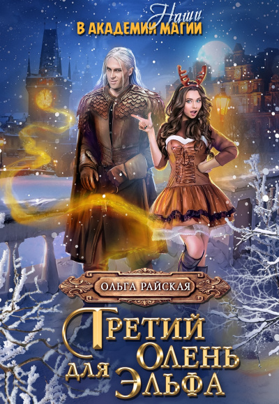 Витара. Третий олень для Эльфа - Ольга Райская Слушать аудио книги онлайн без регистрации полностью бесплатно - knigavkarmane.net