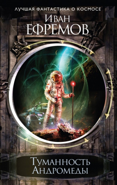 Туманность Андромеды - Иван Ефремов Слушать аудио книги онлайн без регистрации полностью бесплатно - knigavkarmane.net
