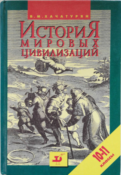 История мировых цивилизаций с древнейших времен до конца XX века (10 - 11 классы) - Валерия Хачатурян Слушать аудио книги онлайн без регистрации полностью бесплатно - knigavkarmane.net