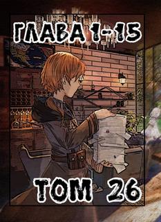 Реинкарнация безработного. Том 26 - Tastatu Слушать аудио книги онлайн без регистрации полностью бесплатно - knigavkarmane.net