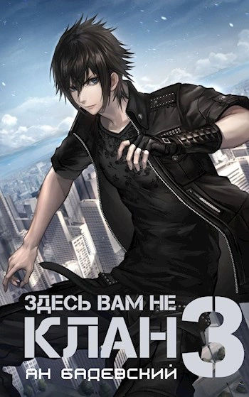 Здесь вам не клан. Книга 3 - Ян Бадевский Слушать аудио книги онлайн без регистрации полностью бесплатно - knigavkarmane.net