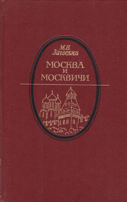 Москва и москвичи - Михаил Загоскин Слушать аудио книги онлайн без регистрации полностью бесплатно - knigavkarmane.net