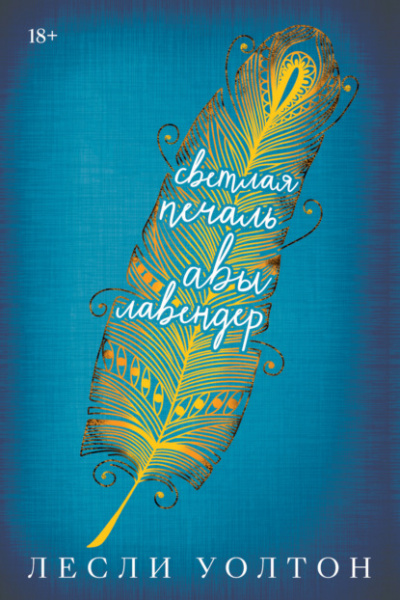 Светлая печаль Авы Лавендер - Лесли Уолтон Слушать аудио книги онлайн без регистрации полностью бесплатно - knigavkarmane.net