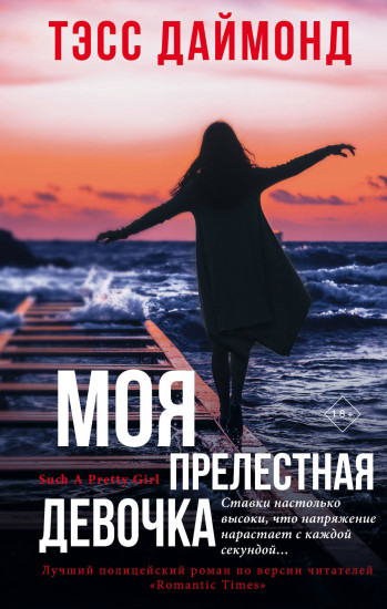 Моя прелестная девочка - Тэсс Даймонд Слушать аудио книги онлайн без регистрации полностью бесплатно - knigavkarmane.net