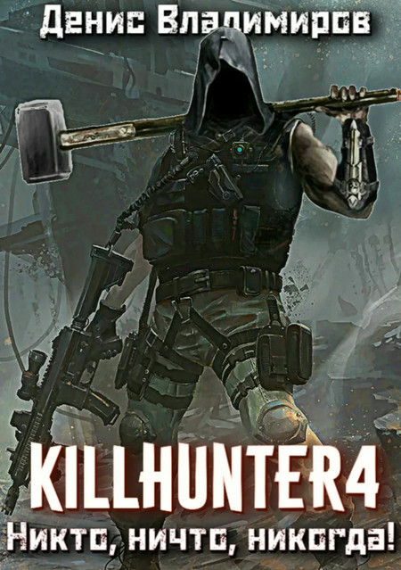 Никто, ничто, никогда! - Денис Владимиров (4) Слушать аудио книги онлайн без регистрации полностью бесплатно - knigavkarmane.net