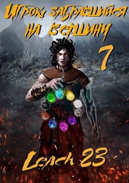 Игрок, забравшийся на вершину. Книга 7 - Leach23 Слушать аудио книги онлайн без регистрации полностью бесплатно - knigavkarmane.net