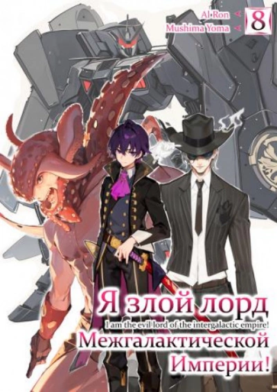 Я злой лорд межгалактической империи! 8 - Yomu Mishima Слушать аудио книги онлайн без регистрации полностью бесплатно - knigavkarmane.net
