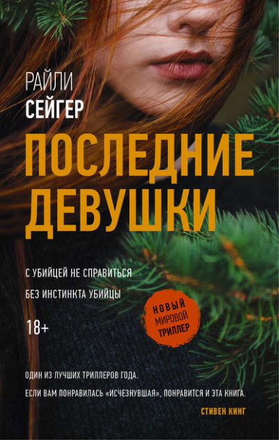Последние девушки - Райли Сейгер Слушать аудио книги онлайн без регистрации полностью бесплатно - knigavkarmane.net
