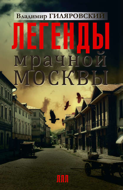 Легенды мрачной Москвы - Владимир Гиляровский Слушать аудио книги онлайн без регистрации полностью бесплатно - knigavkarmane.net