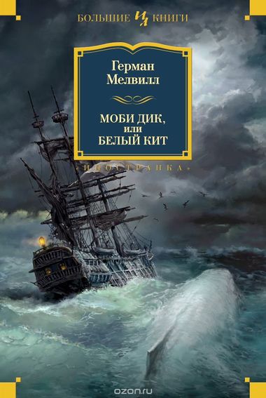 Моби Дик, или Белый кит - Герман Мелвилл Слушать аудио книги онлайн без регистрации полностью бесплатно - knigavkarmane.net