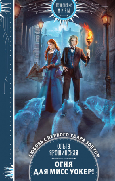 Огня для мисс Уокер! - Ольга Ярошинская Слушать аудио книги онлайн без регистрации полностью бесплатно - knigavkarmane.net