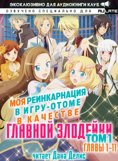 Моя реинкарнация в игру-отоме в качестве главной Злодейки. Главы 1-11 - Сатору Ямагути Слушать аудио книги онлайн без регистрации полностью бесплатно - knigavkarmane.net