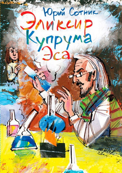 Архимед Вовки Грушина. Эликсир Купрума Эса. Исследователи. Сборник - Юрий Сотник Слушать аудио книги онлайн без регистрации полностью бесплатно - knigavkarmane.net