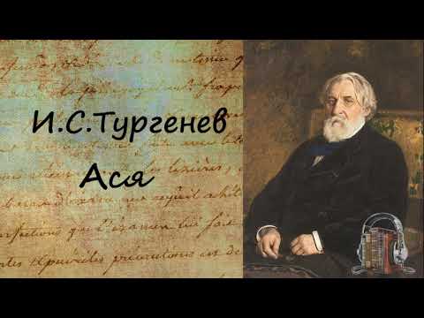 Ася Слушать аудио книги онлайн без регистрации полностью бесплатно - knigavkarmane.net